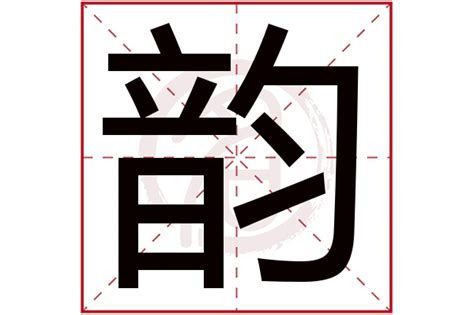 韻名字意思|韵的解釋